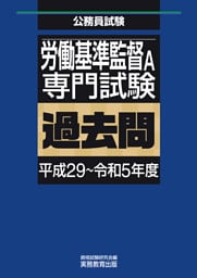 労働基準監督Ａ　専門試験　過去問（平成29～令和5年度）