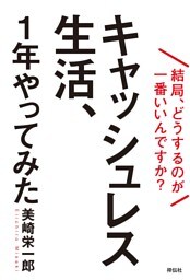 キャッシュレス生活、１年やってみた——結局、どうするのが一番いいんですか？