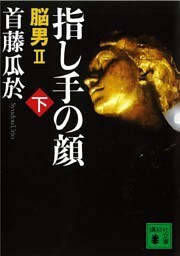 指し手の顔（下）　脳男２
