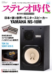 ステレオ時代neo Vol.9 表紙