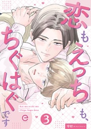 恋もえっちも、ちぐはぐです 3