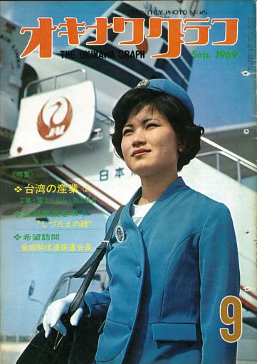 オキナワグラフ 1969年9月号 戦後沖縄の歴史とともに歩み続ける写真誌