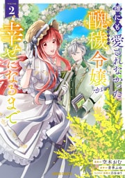 誰にも愛されなかった醜穢令嬢が幸せになるまで 2