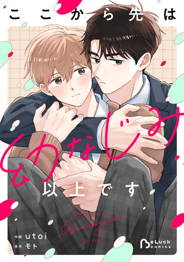 ここから先は幼なじみ以上です