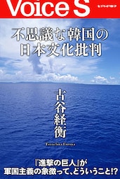 不思議な韓国の日本文化批判 【Voice S】