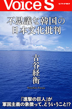 不思議な韓国の日本文化批判 【Voice S】