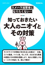 知っておきたい 大人のニオイとその対策