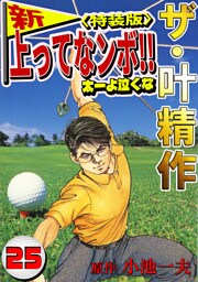 ザ・叶精作　新・上ってなンボ！！太一よ泣くな25<特装版>