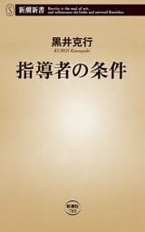 指導者の条件（新潮新書）