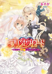 プリンセスロード3 ～いきなり花嫁身代わり大作戦！！～