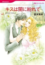 キスは闇に紛れて【分冊】 9巻