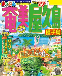 まっぷる 奄美・屋久島 種子島’27