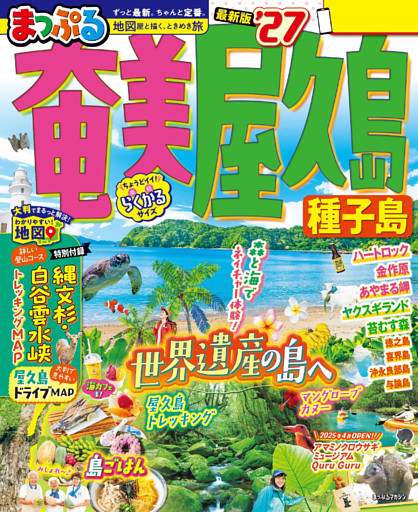 まっぷる 奄美・屋久島 種子島’27