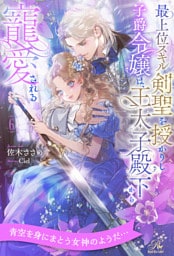 最上位スキル剣聖を授かりし子爵令嬢は、王太子殿下から寵愛される【６】