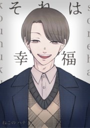 それは幸福 1