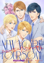 ニューヨーク・フォーサム 分冊版37後編