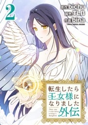 転生したら王女様になりました 外伝（２）