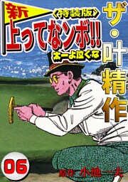 ザ・叶精作　新・上ってなンボ！！太一よ泣くな6<特装版>