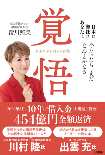 覚悟　未来に立ち向かう言葉