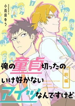 俺の童貞切ったのいけ好かないアイツなんですけど　【単話売】