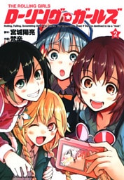 ローリング☆ガールズ　2巻