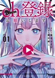 ｃｈ登録お願いします！（１）