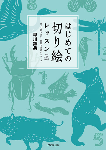 はじめての切り絵レッスン　作って飾りたい、動物と季節のモチーフ