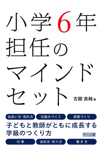 小学6年担任のマインドセット