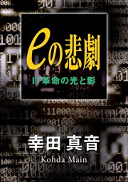 eの悲劇　IT革命の光と影