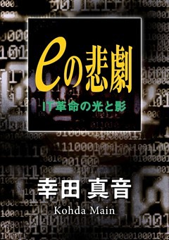 eの悲劇　IT革命の光と影