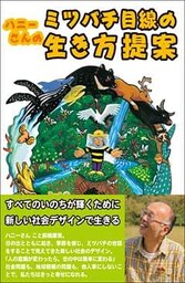 ハニーさんのミツバチ目線の生き方提案