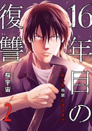 16年目の復讐～奴らを地獄に送るまで２