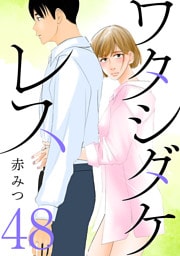 ワタシダケレス【分冊版】　48
