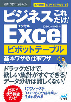 速効！ポケットマニュアル ビジネスこれだけ！Excel　ピボットテーブル　基本ワザ＆仕事ワザ　 2016＆2013＆2010
