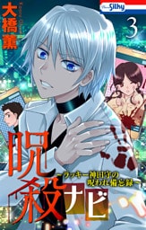 呪殺ナビ～ラッキー神田守の呪われ備忘録～【おまけ描き下ろし付き】　3巻