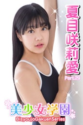 美少女学園　夏目咲莉愛　Part.29