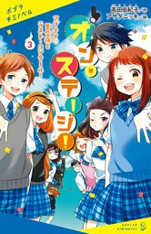 オン・ステージ！（３）　アブナイ夏合宿とラスト・コンクール！