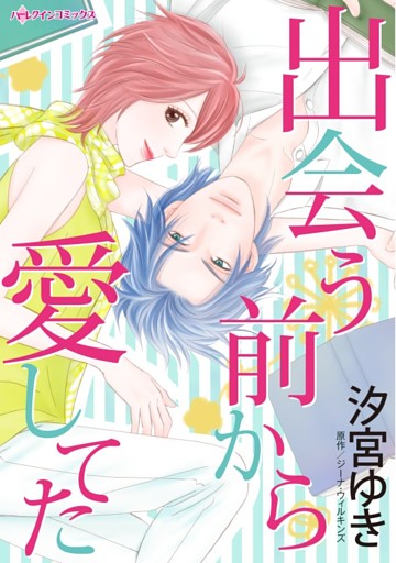 出会う前から愛してた【分冊】