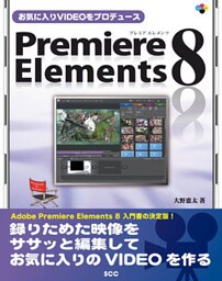 お気に入りVIDEOをプロデュース　Premiere Elements 8