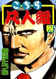 こちら凡人組　第２巻