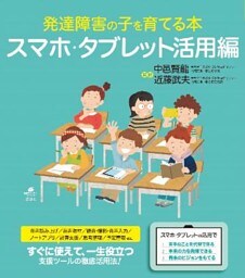 発達障害の子を育てる本　スマホ・タブレット活用編