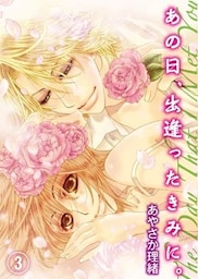 あの日、出逢ったきみに。(3)