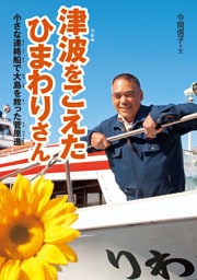 津波をこえたひまわりさん　小さな連絡船で大島を救った菅原進