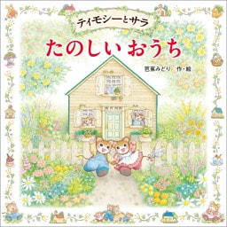 ティモシーとサラ　たのしいおうち
