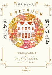 銀河ホテルの居候　満天の星を見あげて
