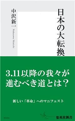 日本の大転換