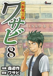 回胴風雲録ワサビ 8