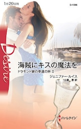 海賊にキスの魔法を ドラモンド家の幸運の杯 II