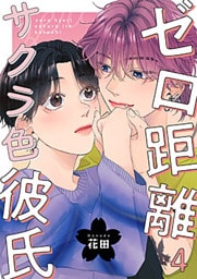 ゼロ距離サクラ色彼氏 4巻