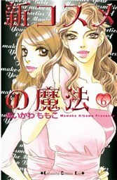 新コスメの魔法(6)